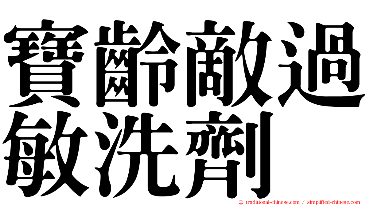 寶齡敵過敏洗劑