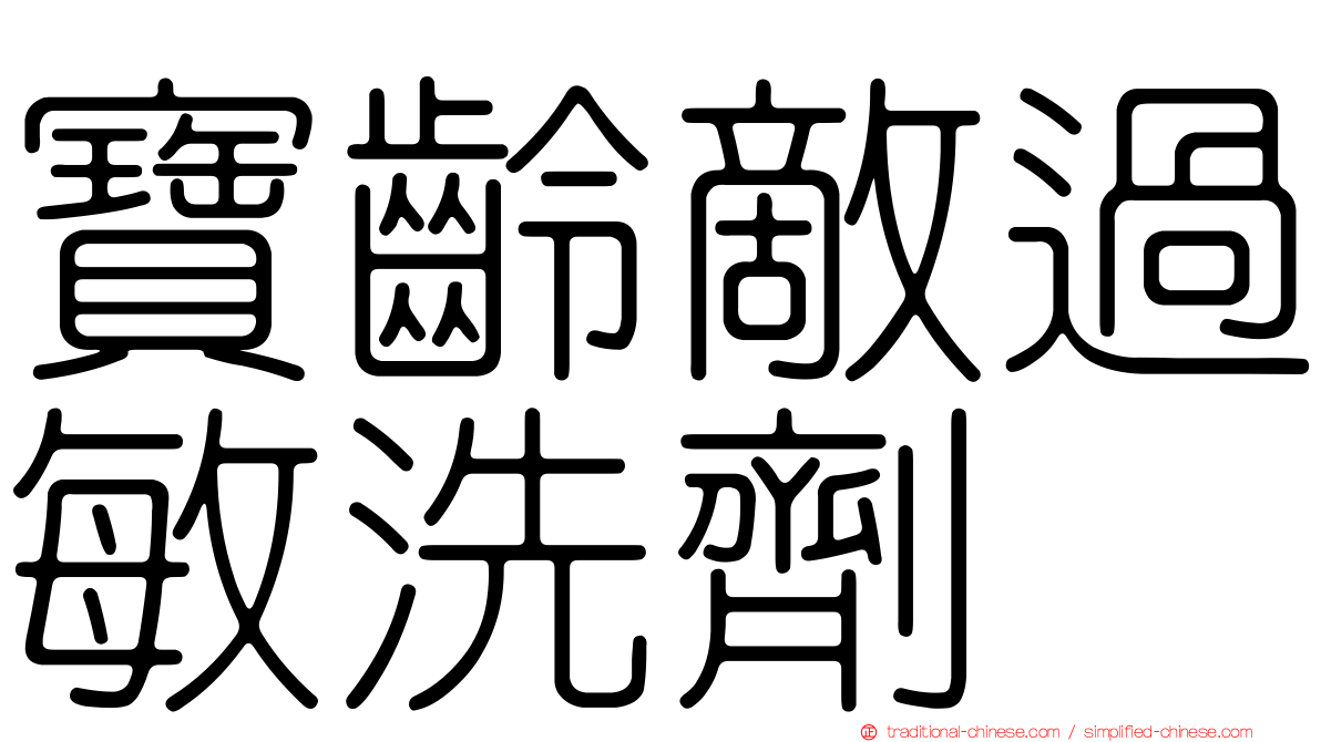 寶齡敵過敏洗劑