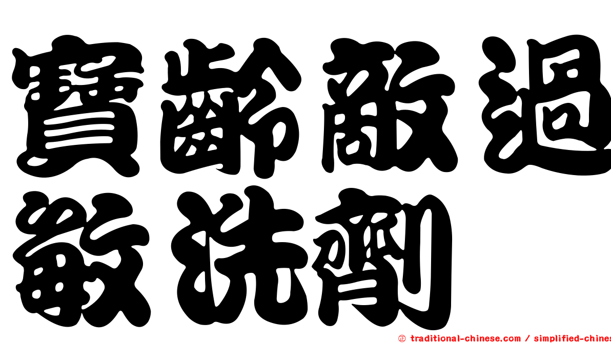 寶齡敵過敏洗劑
