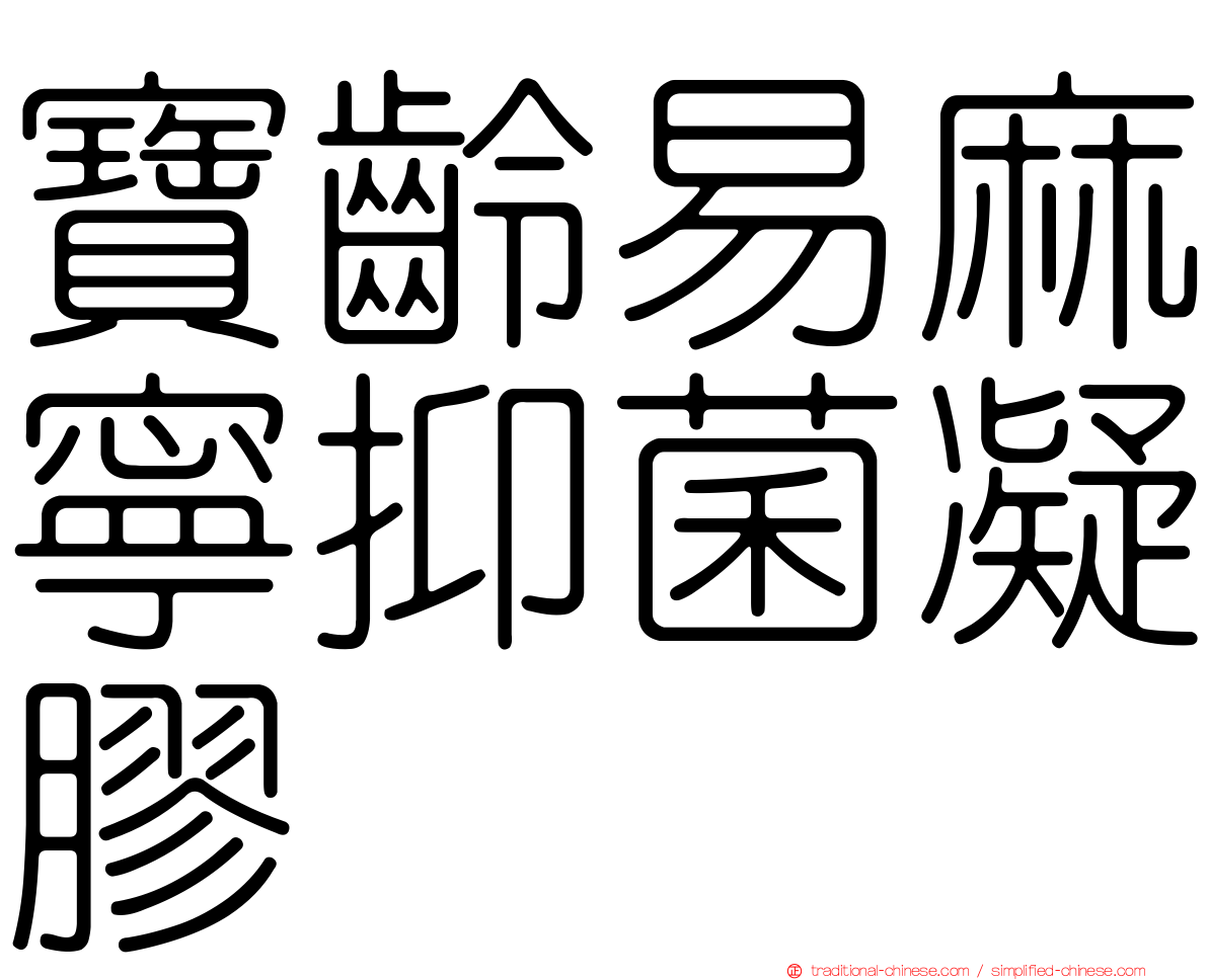 寶齡易麻寧抑菌凝膠