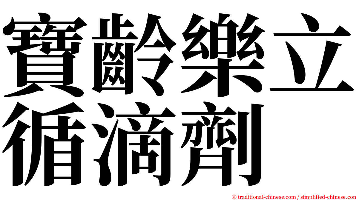 寶齡樂立循滴劑 serif font
