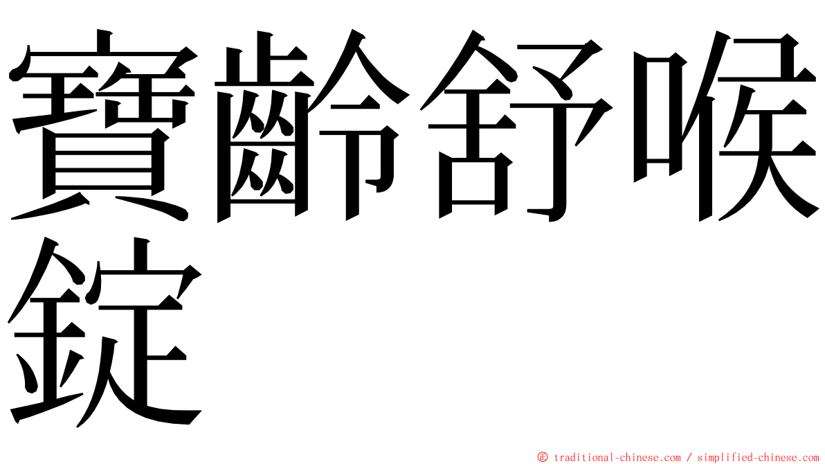 寶齡舒喉錠 ming font