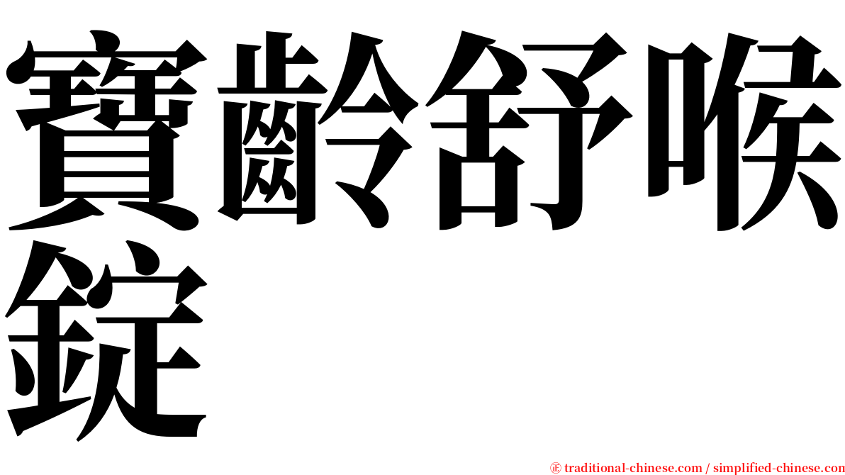 寶齡舒喉錠 serif font