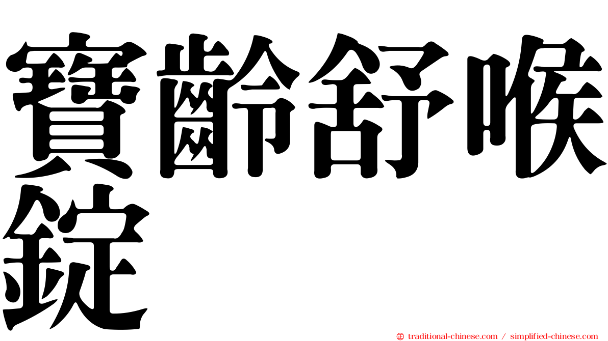 寶齡舒喉錠
