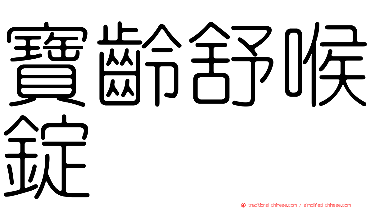寶齡舒喉錠