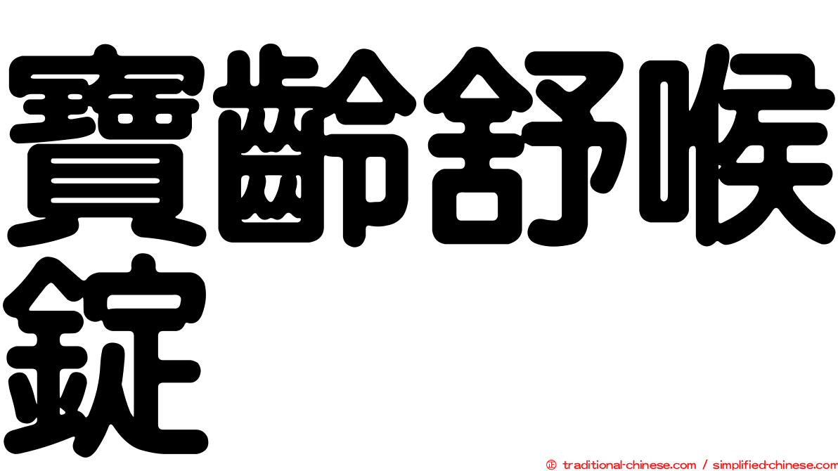 寶齡舒喉錠
