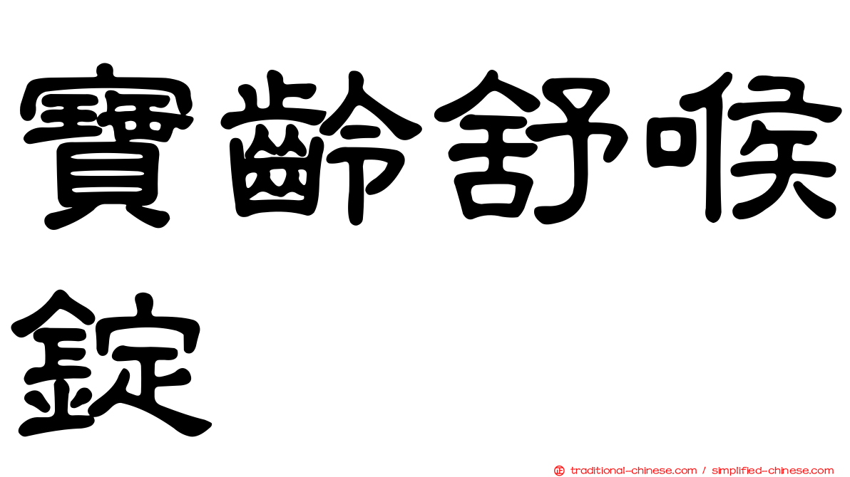 寶齡舒喉錠