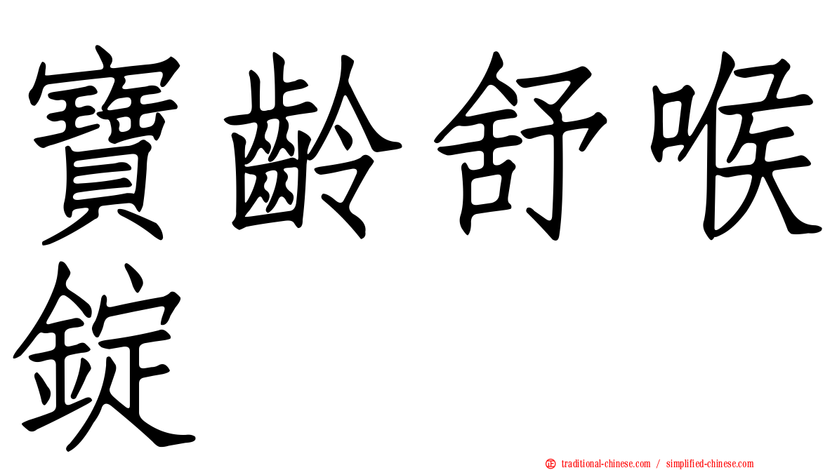 寶齡舒喉錠