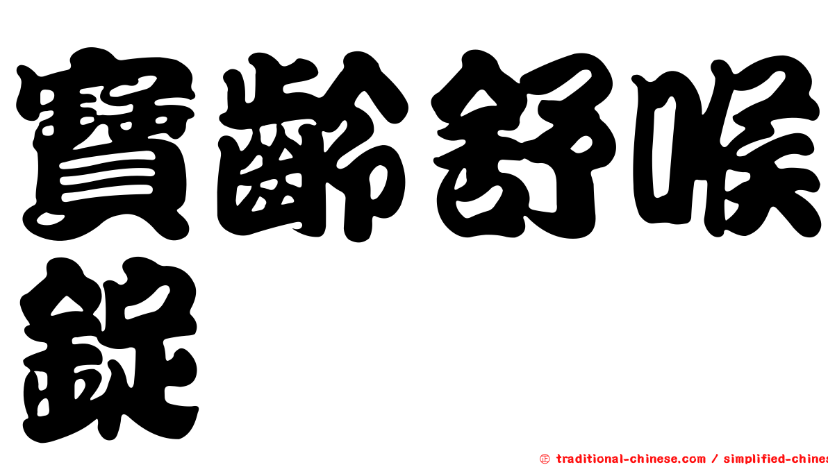 寶齡舒喉錠