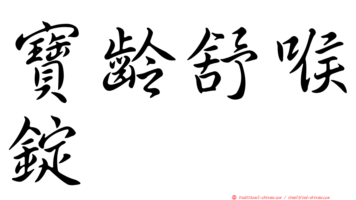 寶齡舒喉錠