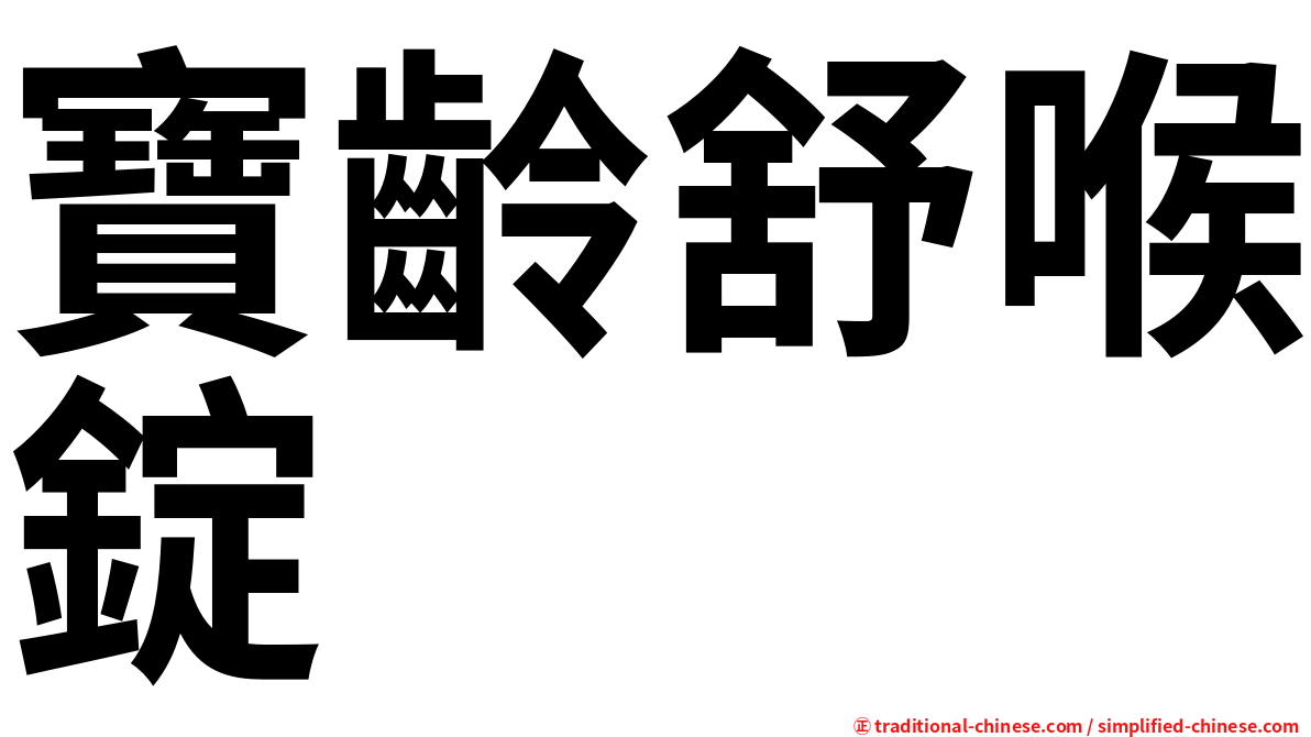 寶齡舒喉錠