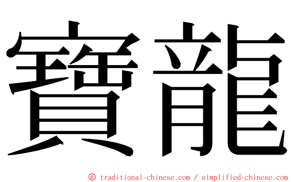 寶龍 ming font