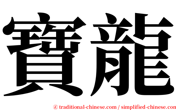 寶龍 serif font