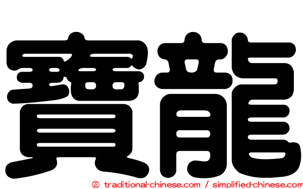 寶龍