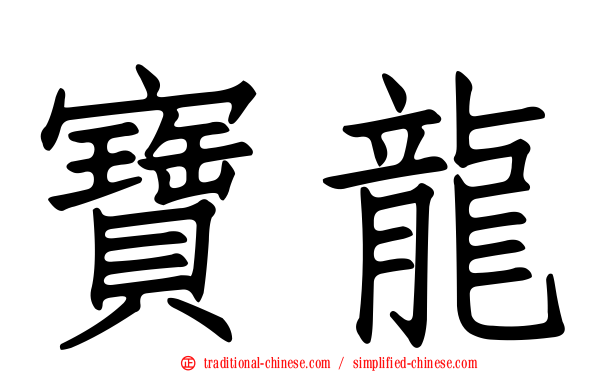 寶龍
