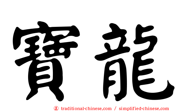 寶龍