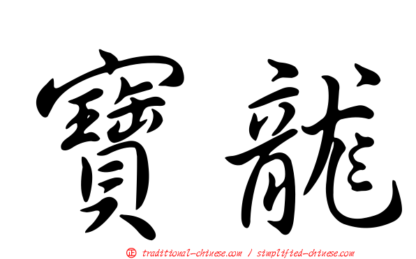 寶龍