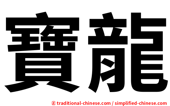寶龍
