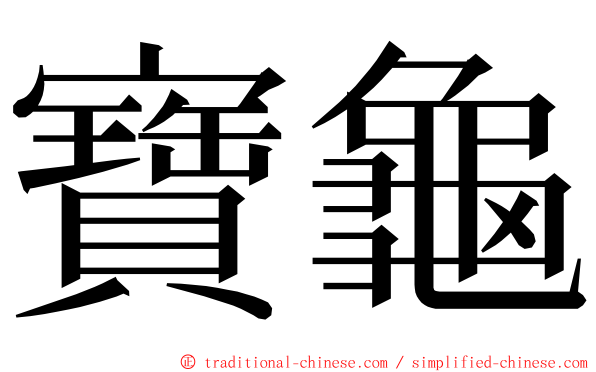 寶龜 ming font