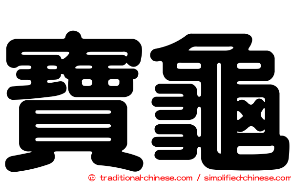 寶龜