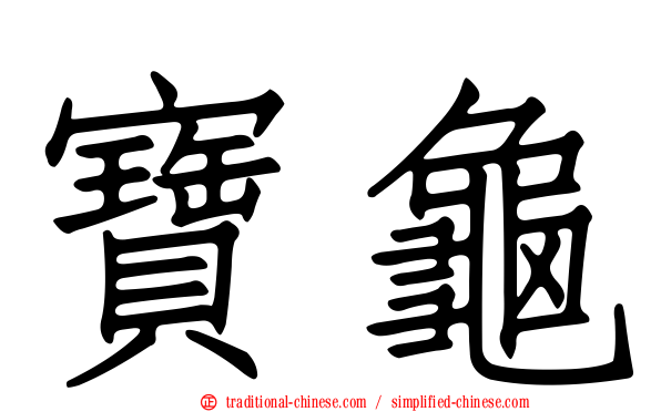 寶龜