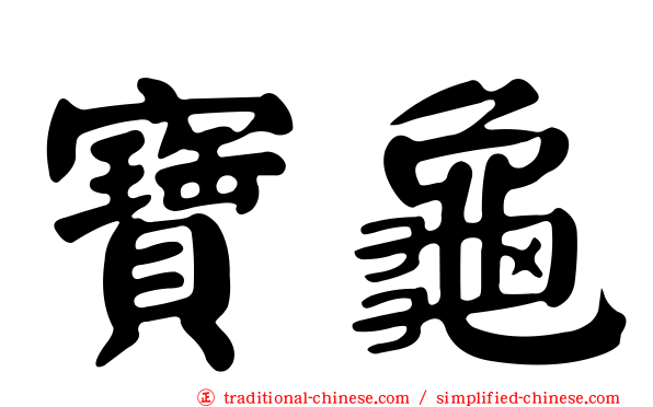 寶龜