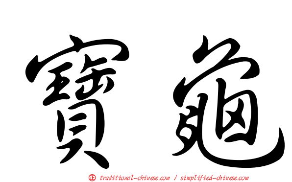寶龜