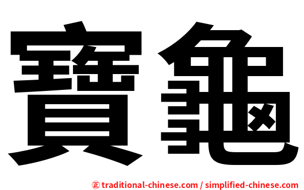 寶龜