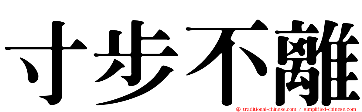 寸步不離