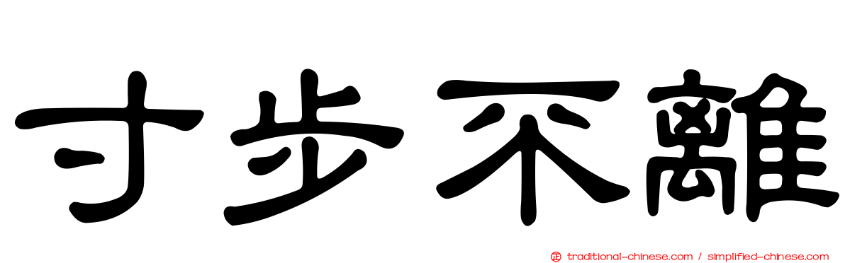 寸步不離