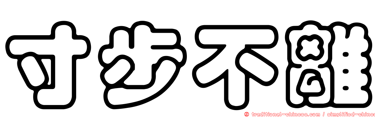 寸步不離
