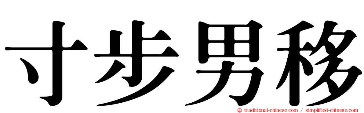 寸步男移