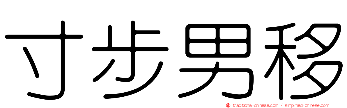 寸步男移
