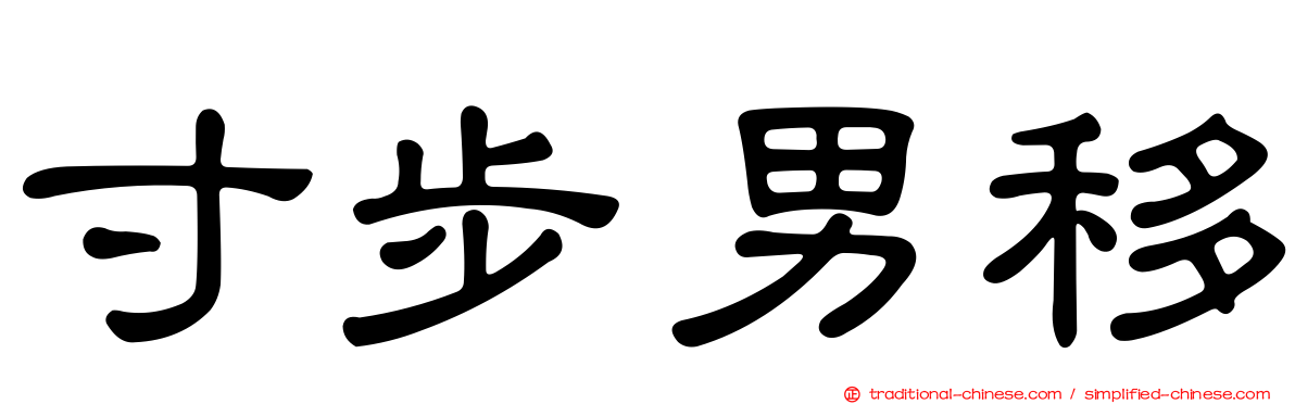 寸步男移