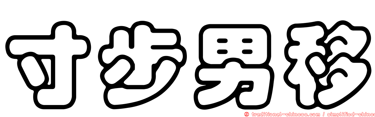 寸步男移