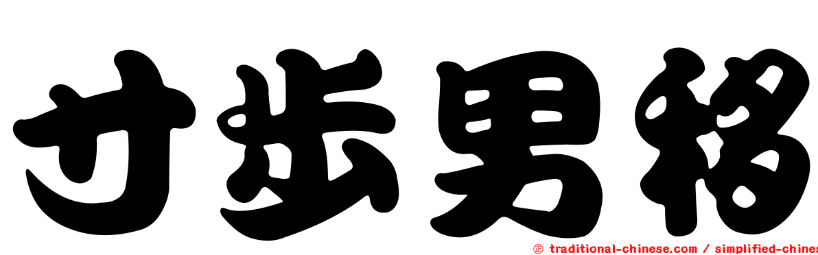 寸步男移