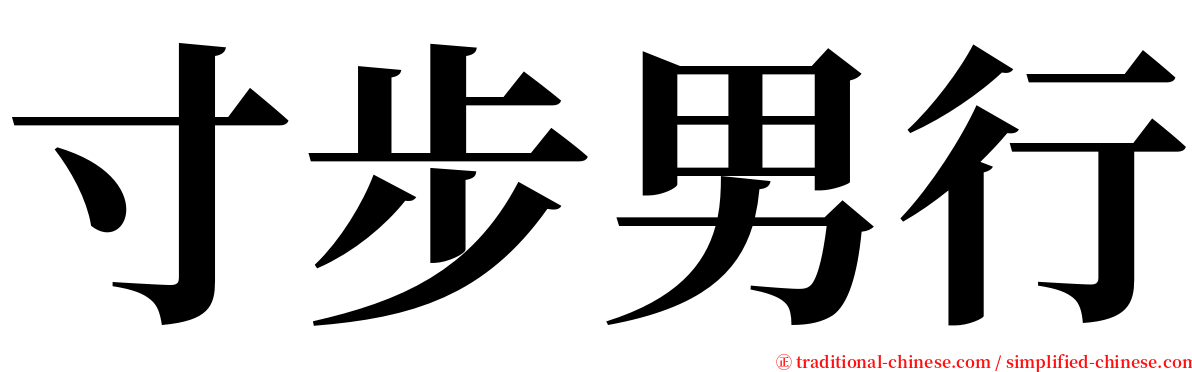 寸步男行 serif font