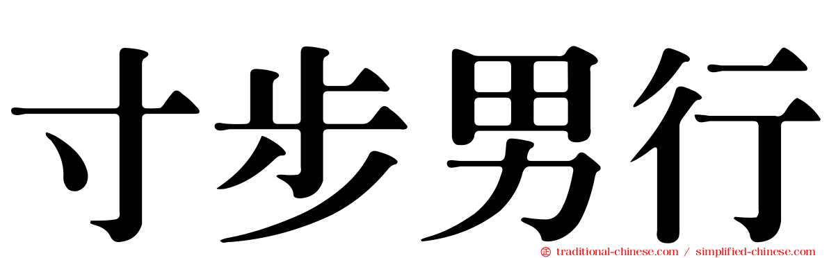 寸步男行