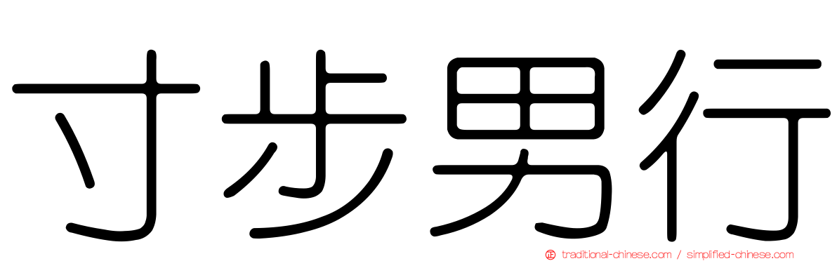 寸步男行