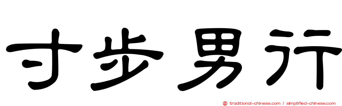 寸步男行