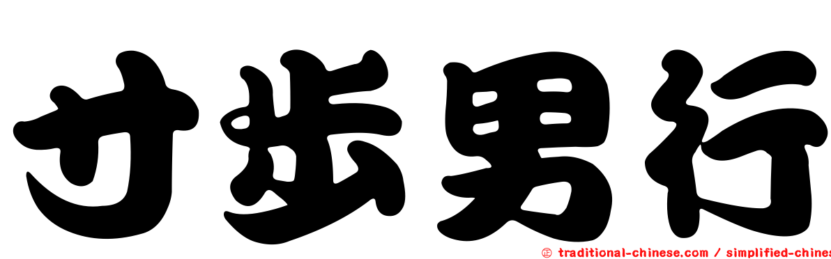 寸步男行