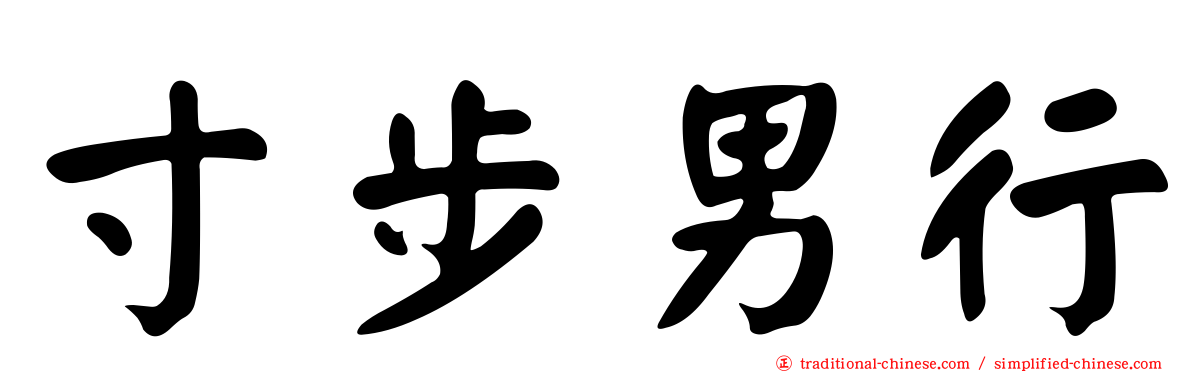 寸步男行