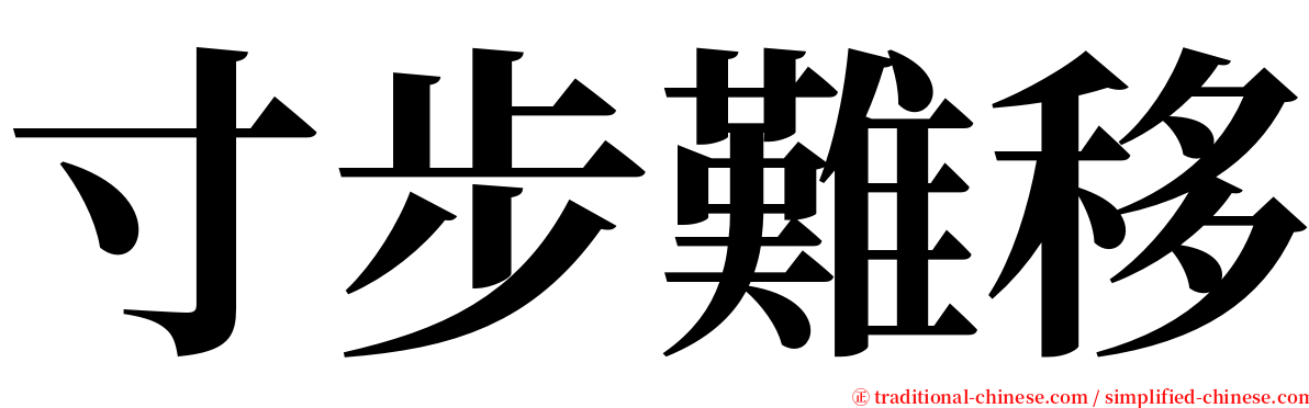 寸步難移 serif font