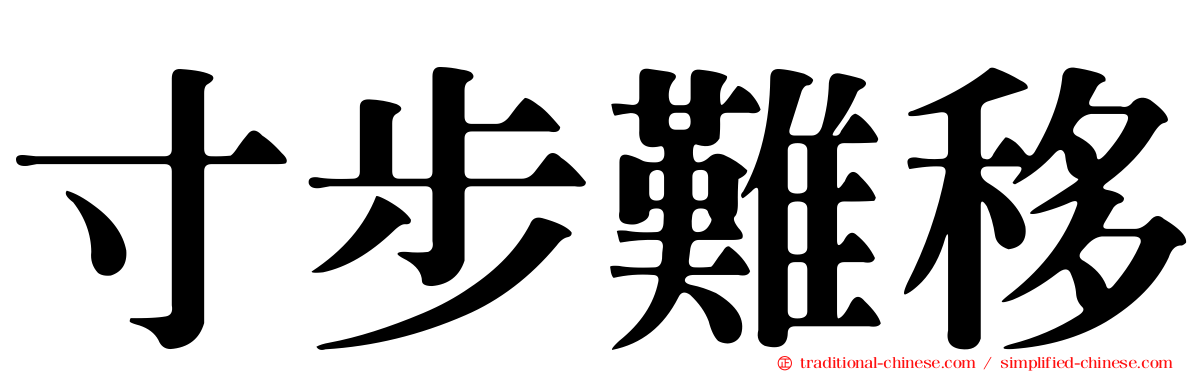 寸步難移