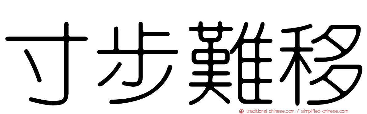 寸步難移