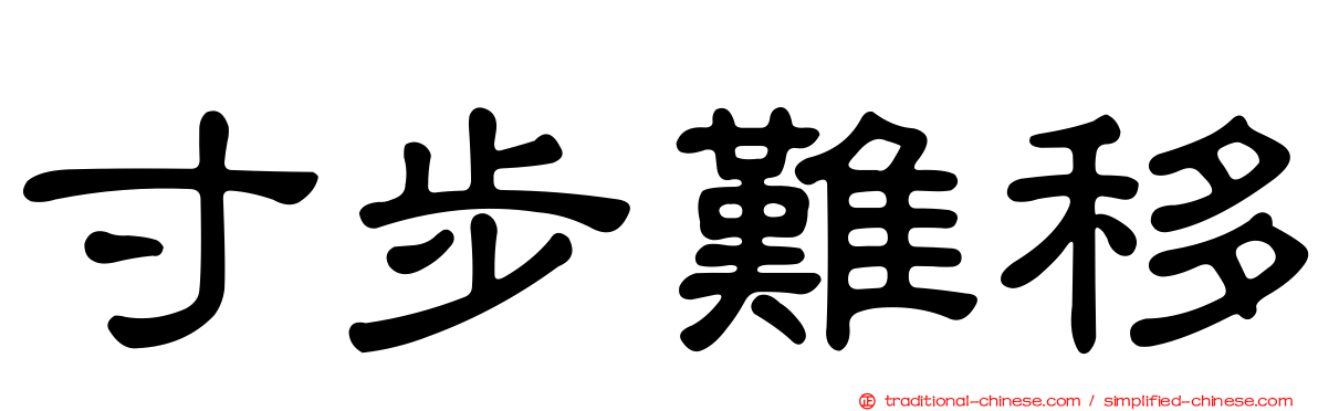 寸步難移