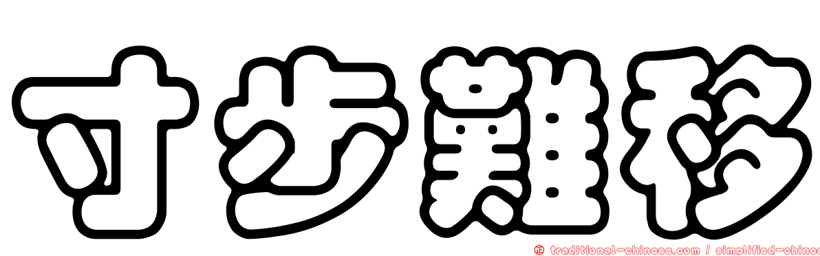 寸步難移