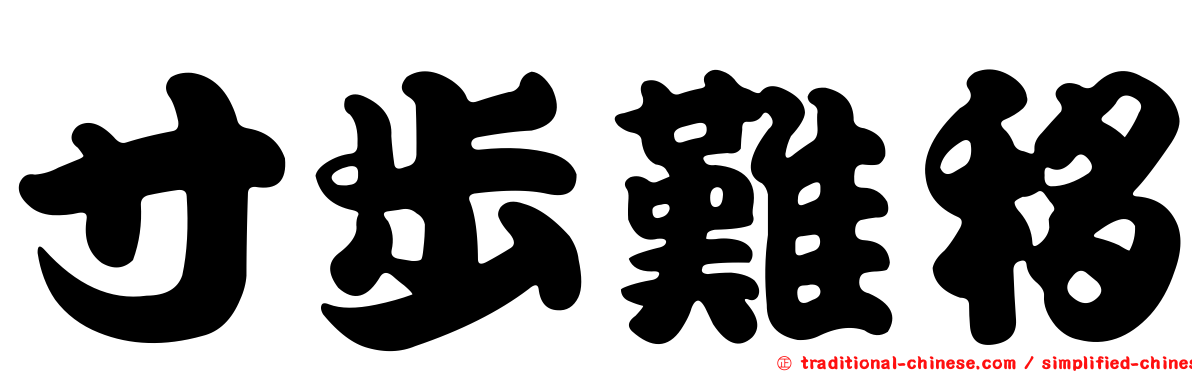 寸步難移
