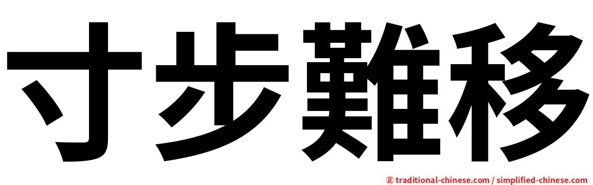 寸步難移