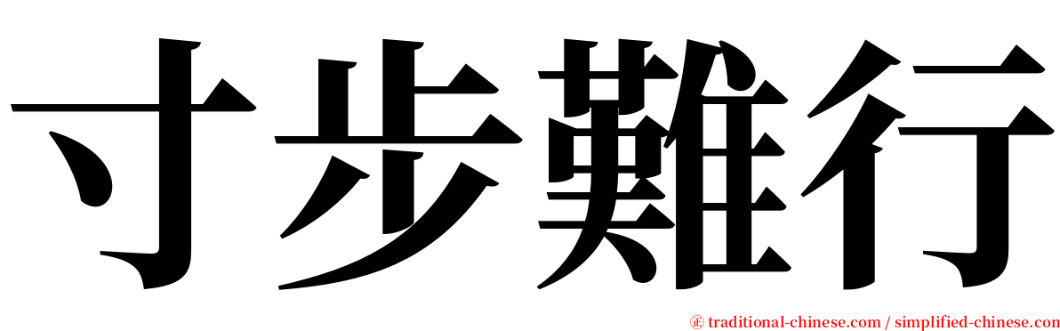 寸步難行 serif font